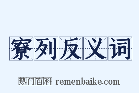 寮列反义词是什么意思的图片